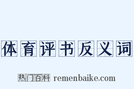 体育评书反义词是什么意思的图片